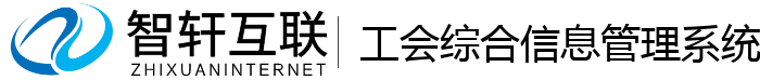 工会综合信息管理系统